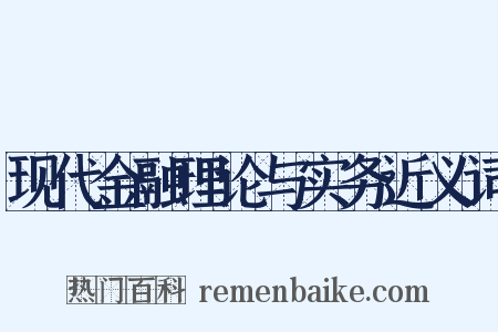 现代金融理论与实务近义词是什么意思的图片